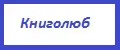 Книголюб