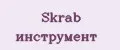 Skrab инструмент