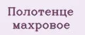 Полотенце махровое