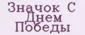 Значок С Днем Победы