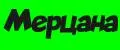 Мерцана