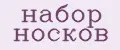 Набор носков