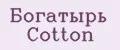 Богатырь Cotton