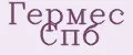 Гермес Спб