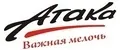 АТАКА