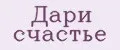 Дари Счастье