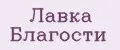 Лавка Благости