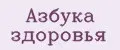 Азбука здоровья