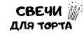 Свечи для торта