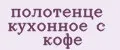 полотенце кухонное с кофе