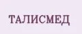 Талисмед