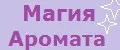 Магия Аромата