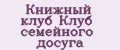 Книжный Клуб Клуб Семейного Досуга
