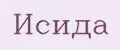 ИСИДА
