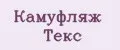 Камуфляж Текс