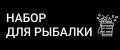 Набор для рыбалки