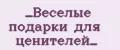 Весёлые подарки для ценителей