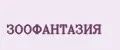 ЗООФАНТАЗИЯ