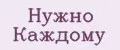 Нужно Каждому
