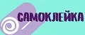 самоклейка