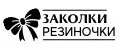 Заколки-Резиночки