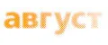 Издательство Август