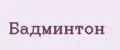 Бадминтон
