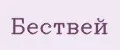 Бествей