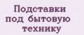 Подставки под бытовую технику
