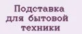Подставка для бытовой техники