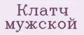 Клатч мужской