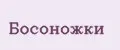 Босоножки