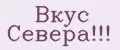 Вкус Севера!!!