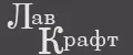 ЛавКрафт