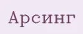 Арсинг