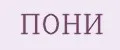 пони