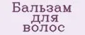 Бальзам для волос