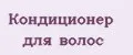 Кондиционер для волос