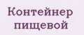 контейнер пищевой