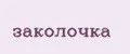 Заколочка