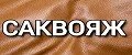 САКВОЯЖ