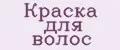 КРАСКА ДЛЯ ВОЛОС