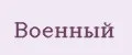 Военный
