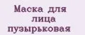 Маска для лица пузырьковая
