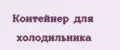 Контейнер для холодильника