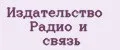 Издательство Радио и Связь