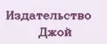 Издательство Джой