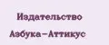 Издательство Азбука-Аттикус