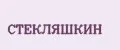 СТЕКЛЯШКИН