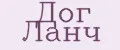 ДОГ ЛАНЧ